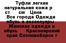 Туфли легкие натуральная кожа р. 40 ст. 26 см › Цена ­ 1 200 - Все города Одежда, обувь и аксессуары » Женская одежда и обувь   . Красноярский край,Сосновоборск г.